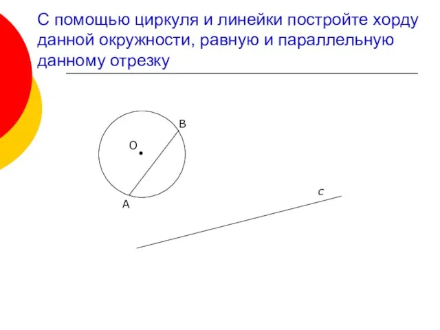 С помощью циркуля и линейки постройте хорду данной окружности, равную и