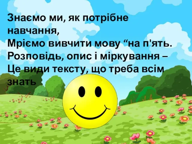 Знаємо ми, як потрібне навчання, Мріємо вивчити мову “на п'ять. Розповідь,