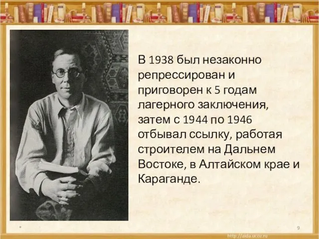 * В 1938 был незаконно репрессирован и приговорен к 5 годам