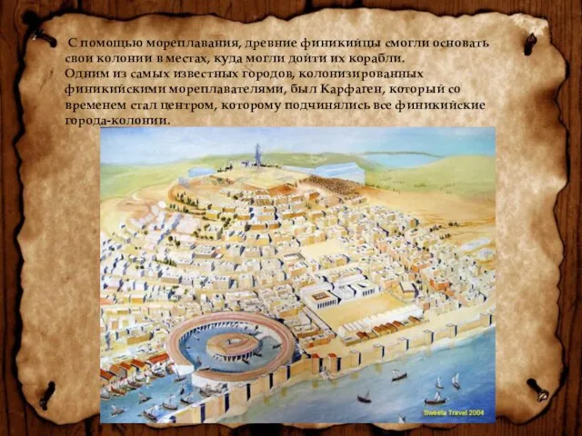 С помощью мореплавания, древние финикийцы смогли основать свои колонии в местах,