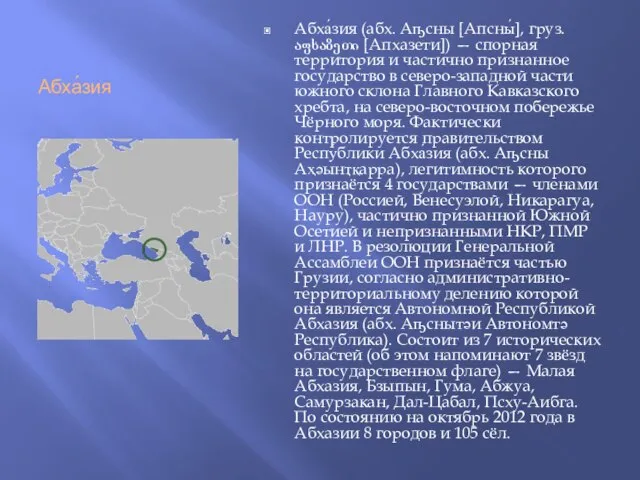 Абха́зия Абха́зия (абх. Аҧсны [Апсны́], груз. აფხაზეთი [Апхазети]) — спорная территория