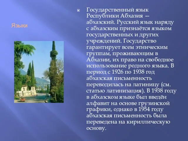 Языки Государственный язык Республики Абхазия — абхазский. Русский язык наряду с