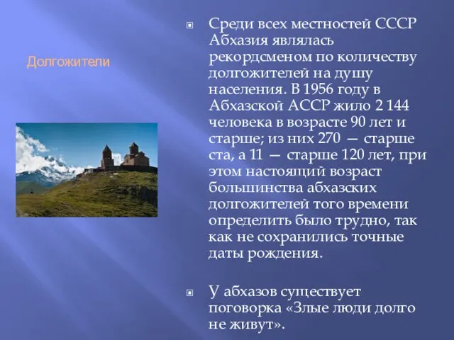 Долгожители Среди всех местностей СССР Абхазия являлась рекордсменом по количеству долгожителей