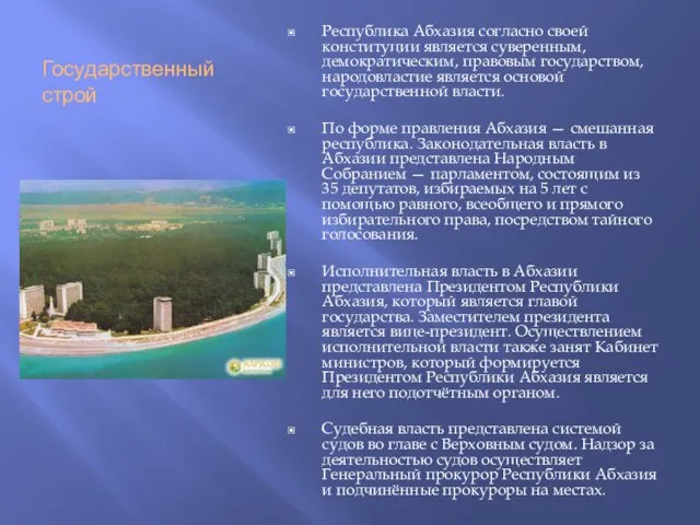 Государственный строй Республика Абхазия согласно своей конституции является суверенным, демократическим, правовым