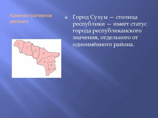 Административное деление Город Сухум — столица республики — имеет статус города