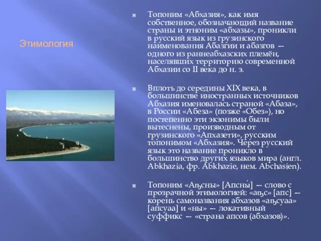 Этимология Топоним «Абхазия», как имя собственное, обозначающий название страны и этноним