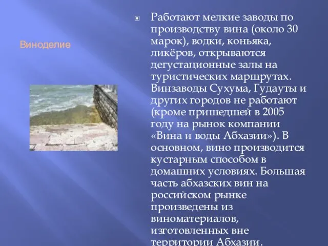 Виноделие Работают мелкие заводы по производству вина (около 30 марок), водки,