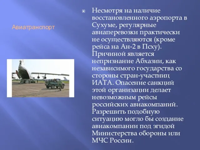 Авиатранспорт Несмотря на наличие восстановленного аэропорта в Сухуме, регулярные авиаперевозки практически