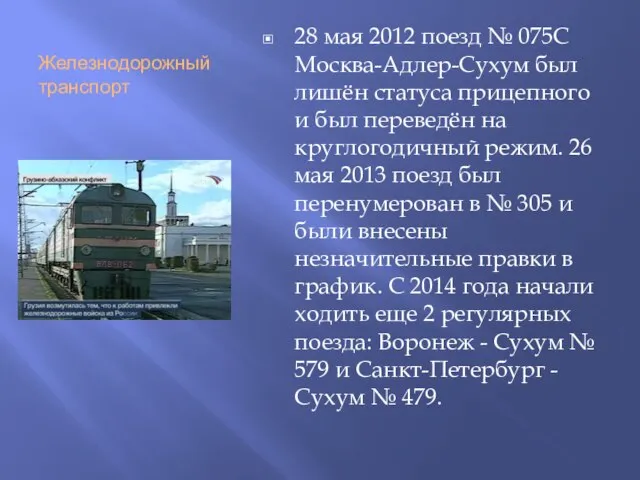 Железнодорожный транспорт 28 мая 2012 поезд № 075С Москва-Адлер-Сухум был лишён