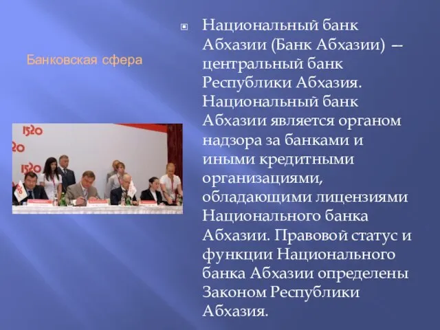 Банковская сфера Национальный банк Абхазии (Банк Абхазии) — центральный банк Республики