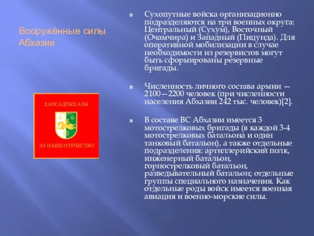 Вооружённые силы Абхазии Сухопутные войска организационно подразделяются на три военных округа: