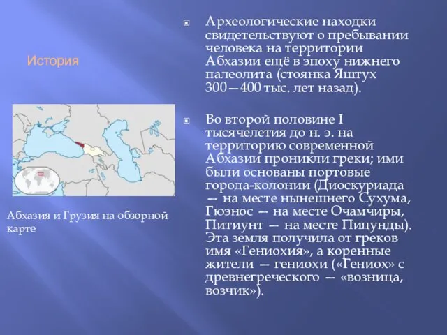 История Археологические находки свидетельствуют о пребывании человека на территории Абхазии ещё