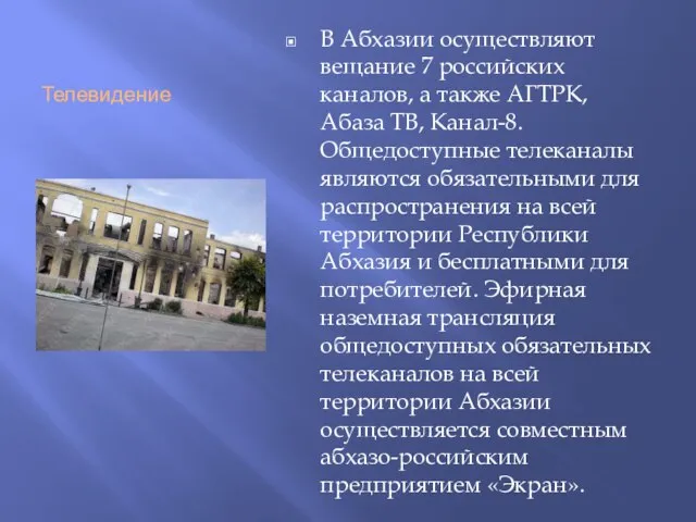 Телевидение В Абхазии осуществляют вещание 7 российских каналов, а также АГТРК,