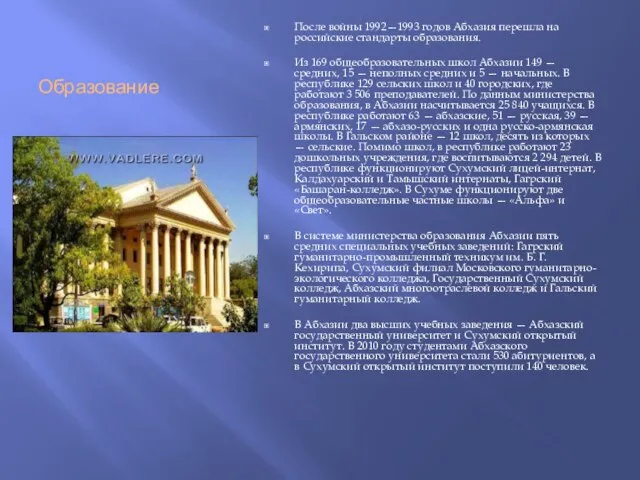 Образование После войны 1992—1993 годов Абхазия перешла на российские стандарты образования.