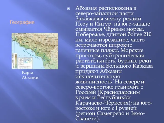 География Абхазия расположена в северо-западной части Закавказья между реками Псоу и