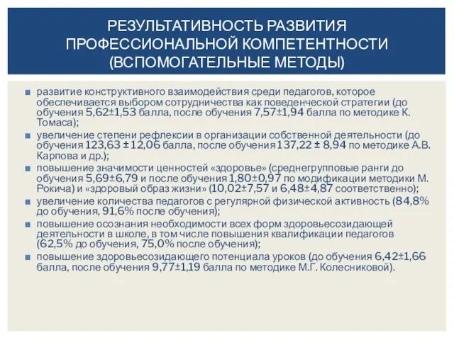 развитие конструктивного взаимодействия среди педагогов, которое обеспечивается выбором сотрудничества как поведенческой