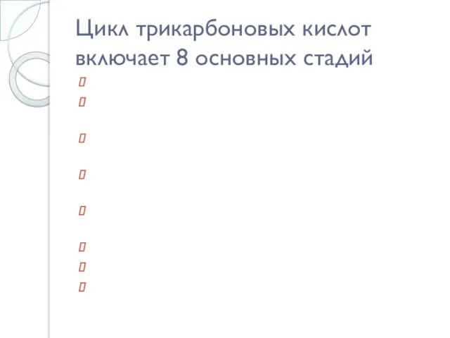 Цикл трикарбоновых кислот включает 8 основных стадий Стадия 1: образование цитрат-иона