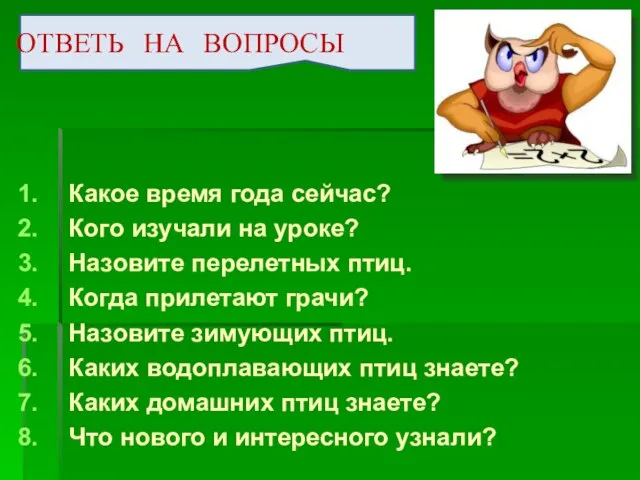 ОТВЕТЬ НА ВОПРОСЫ Какое время года сейчас? Кого изучали на уроке?