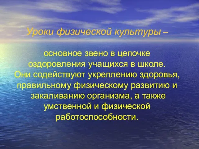 Уроки физической культуры – основное звено в цепочке оздоровления учащихся в