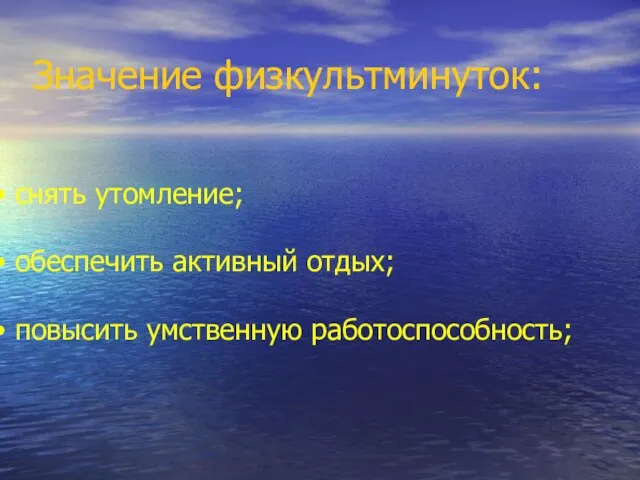 снять утомление; обеспечить активный отдых; повысить умственную работоспособность; Значение физкультминуток: