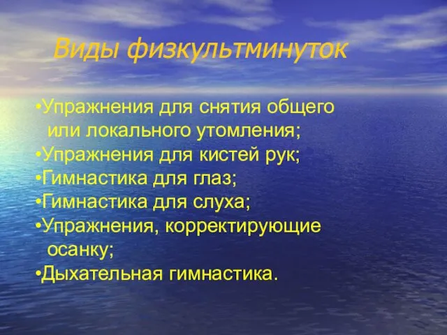 Виды физкультминуток Упражнения для снятия общего или локального утомления; Упражнения для