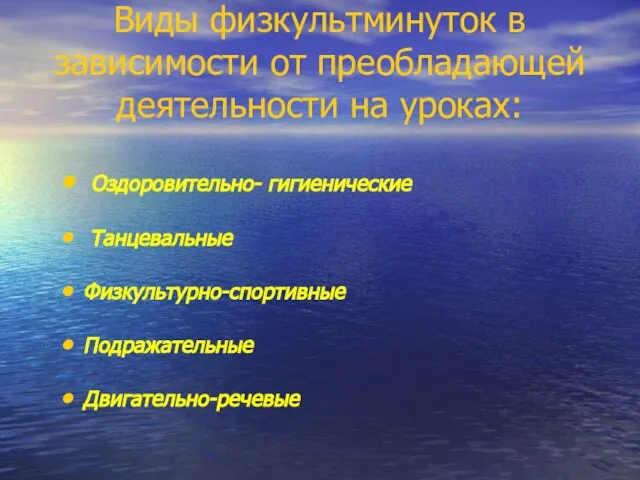 Виды физкультминуток в зависимости от преобладающей деятельности на уроках: Оздоровительно- гигиенические Танцевальные Физкультурно-спортивные Подражательные Двигательно-речевые