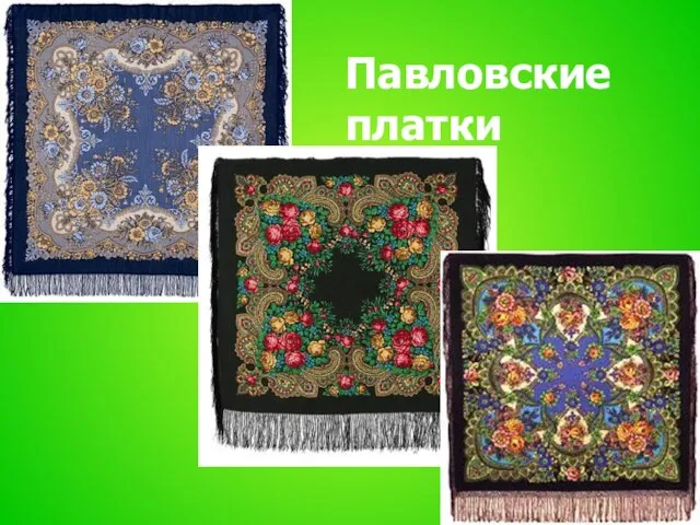 Павловские платки