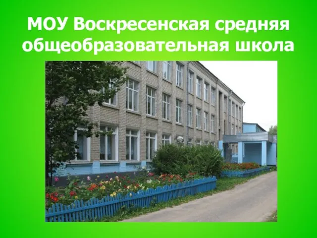 МОУ Воскресенская средняя общеобразовательная школа