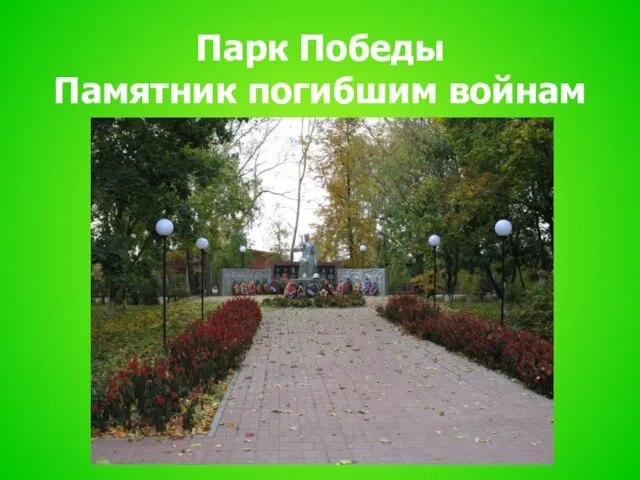 Парк Победы Памятник погибшим войнам