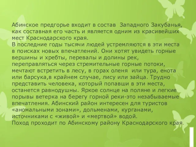 Абинское предгорье входит в состав Западного Закубанья,как составная его часть и