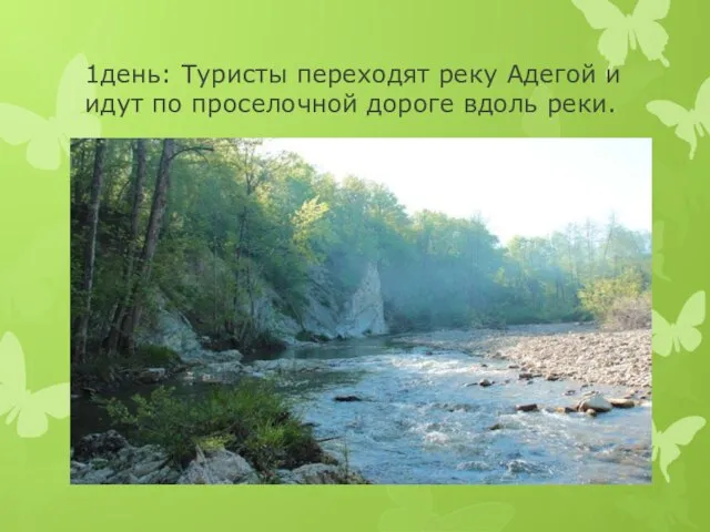 1день: Туристы переходят реку Адегой и идут по проселочной дороге вдоль реки.