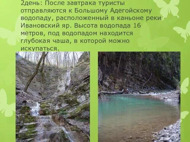 2день: После завтрака туристы отправляются к Большому Адегойскому водопаду, расположенный в