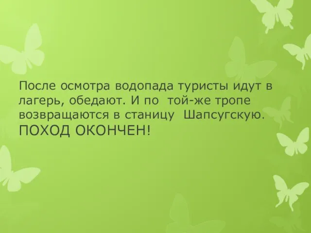 После осмотра водопада туристы идут в лагерь, обедают. И по той-же