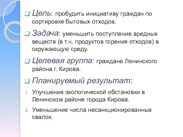 Цель: пробудить инициативу граждан по сортировке бытовых отходов. Задача: уменьшить поступление