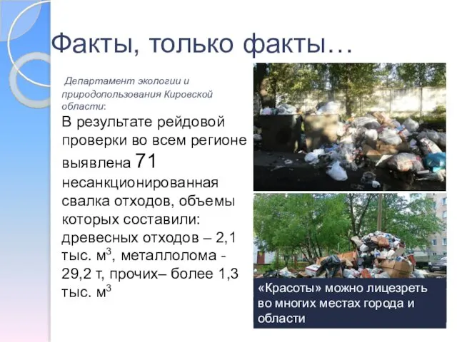 Факты, только факты… Департамент экологии и природопользования Кировской области: В результате