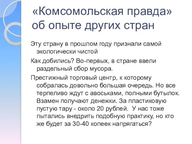 «Комсомольская правда» об опыте других стран Эту страну в прошлом году