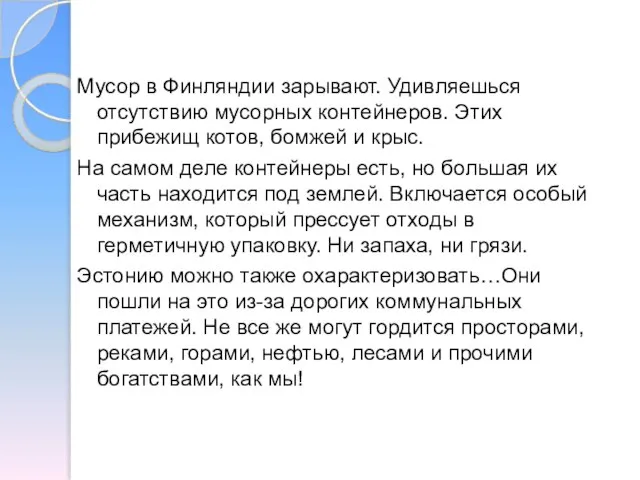 Мусор в Финляндии зарывают. Удивляешься отсутствию мусорных контейнеров. Этих прибежищ котов,