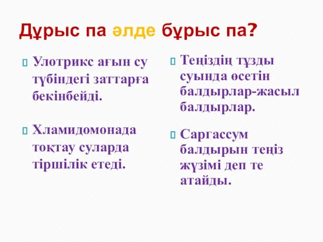 Дұрыс па әлде бұрыс па? Улотрикс ағын су түбіндегі заттарға бекінбейді.