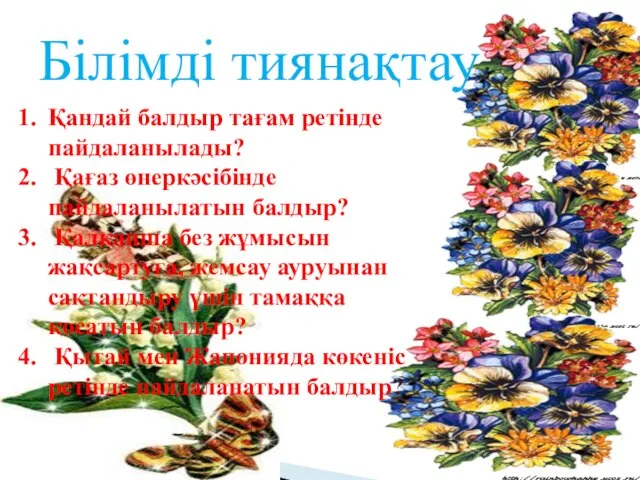 Білімді тиянақтау Қандай балдыр тағам ретінде пайдаланылады? Қағаз өнеркәсібінде пайдаланылатын балдыр?