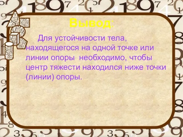 Вывод: Для устойчивости тела, находящегося на одной точке или линии опоры