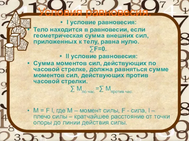 Условия равновесия. I условие равновесия: Тело находится в равновесии, если геометрическая