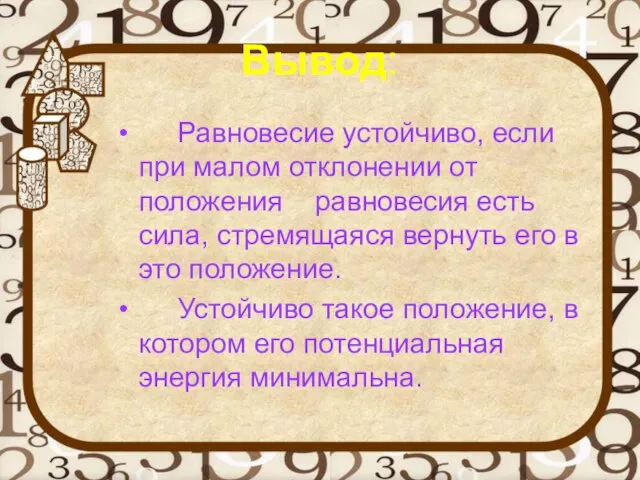 Вывод: Равновесие устойчиво, если при малом отклонении от положения равновесия есть