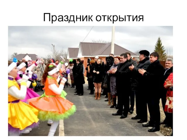 Праздник открытия