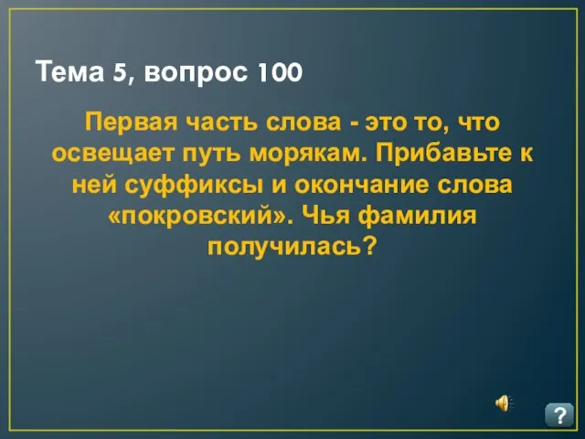 Тема 5, вопрос 100 ? Первая часть слова - это то,