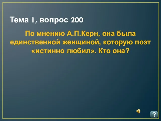 Тема 1, вопрос 200 ? По мнению А.П.Керн, она была единственной