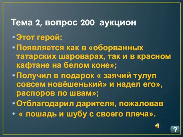 Тема 2, вопрос 200 аукцион ? Этот герой: Появляется как в