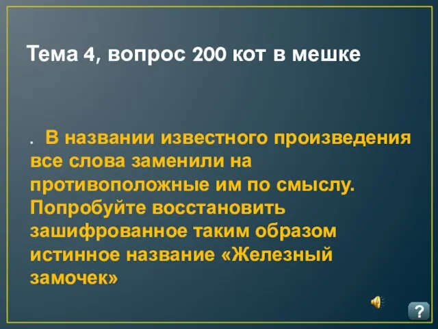 Тема 4, вопрос 200 кот в мешке ? . В названии