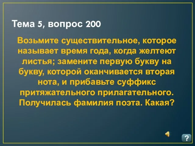 Тема 5, вопрос 200 ? Возьмите существительное, которое называет время года,