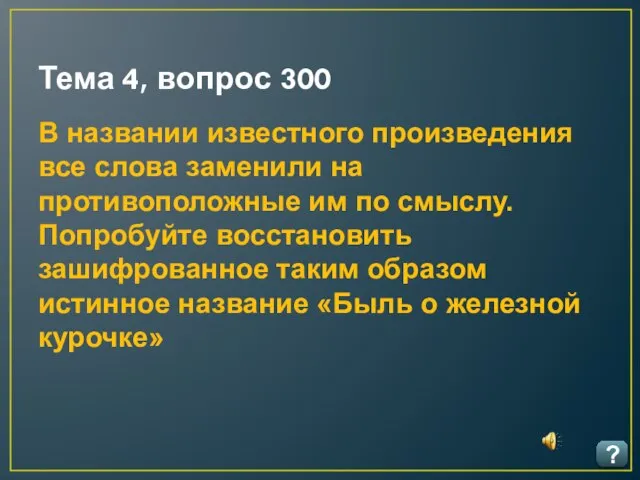 Тема 4, вопрос 300 ? В названии известного произведения все слова