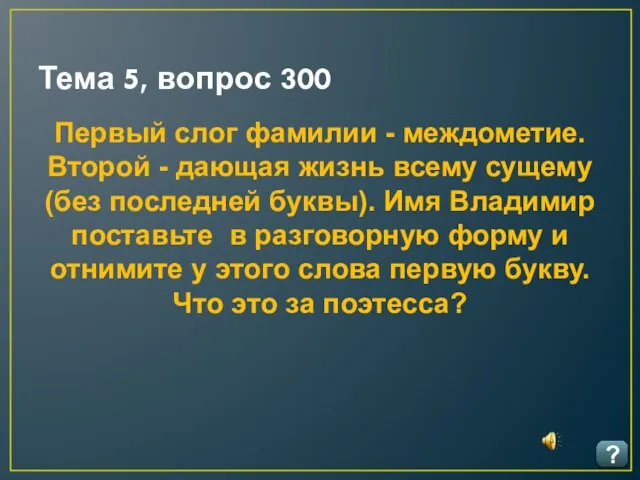 Тема 5, вопрос 300 ? Первый слог фамилии - междометие. Второй